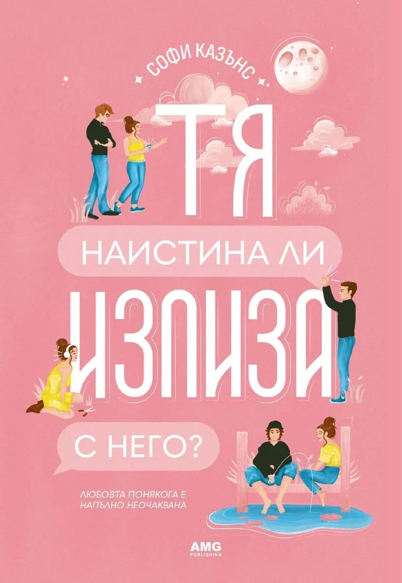 Корица на „Тя наистина ли излиза с него?" — Софи Казънс