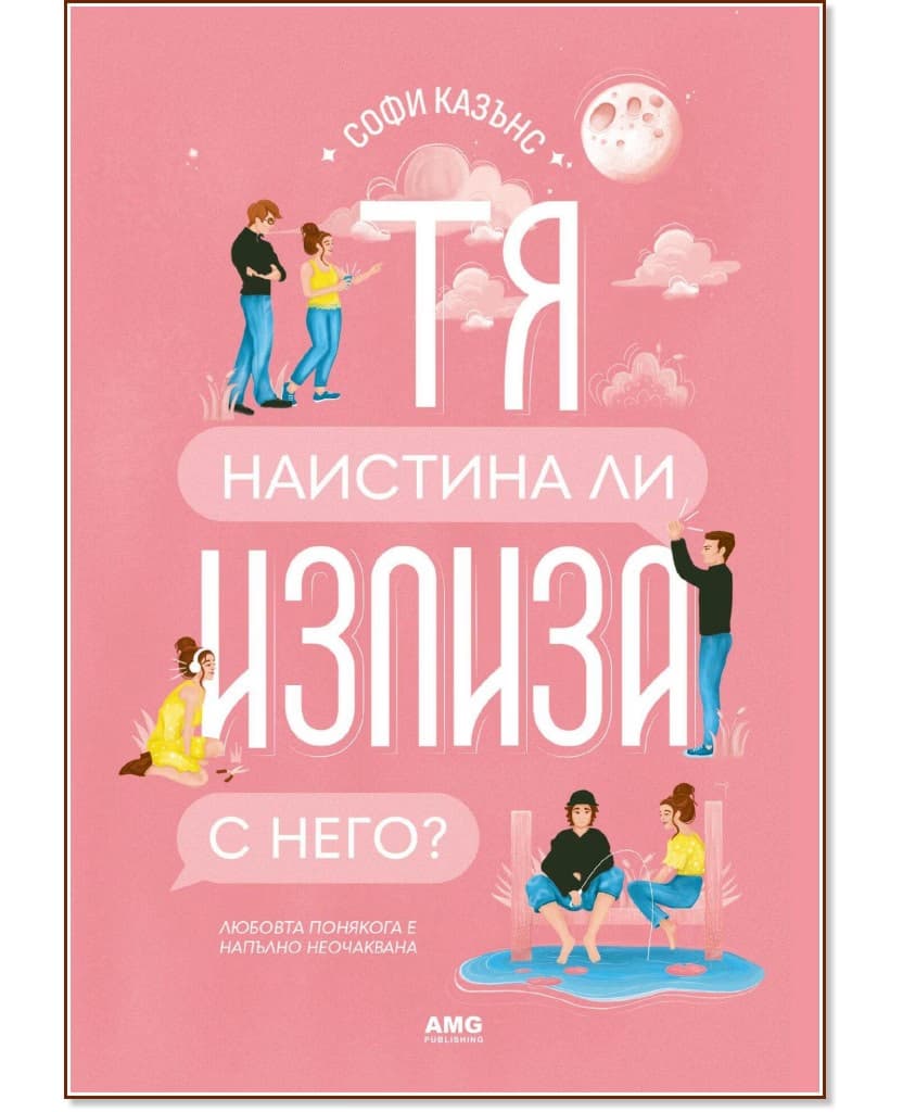 Корица на „Тя наистина ли излиза с него?" — Софи Казънс