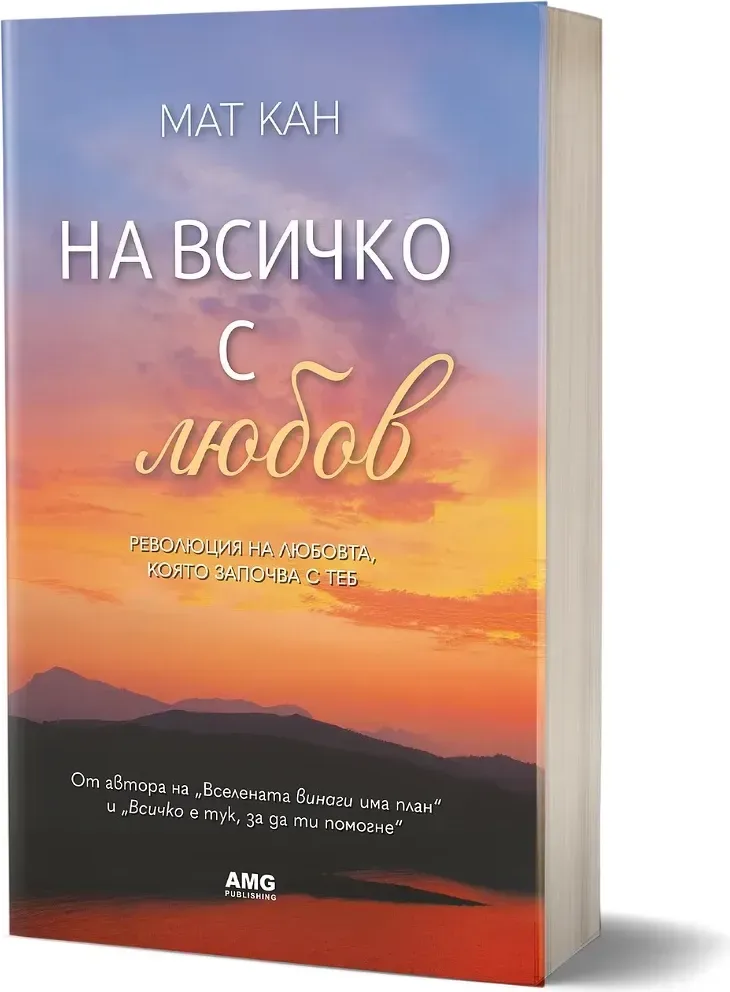 Корица на „На всичко с любов“, Мат Кан