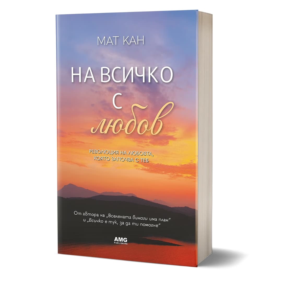 Корица на „На всичко с любов" — Мат Кан