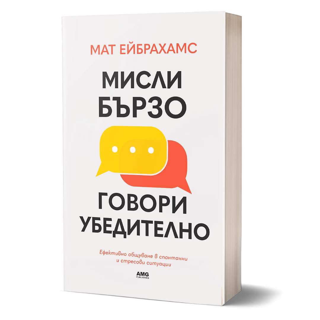 Корица на „Мисли бързо, говори убедително" — Мат Ейбрахамс