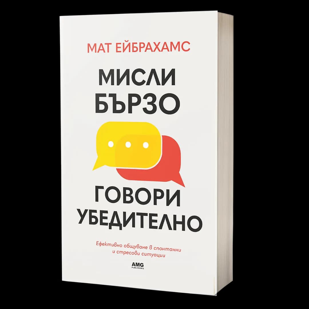Корица на „Мисли бързо, говори убедително" — Мат Ейбрахамс