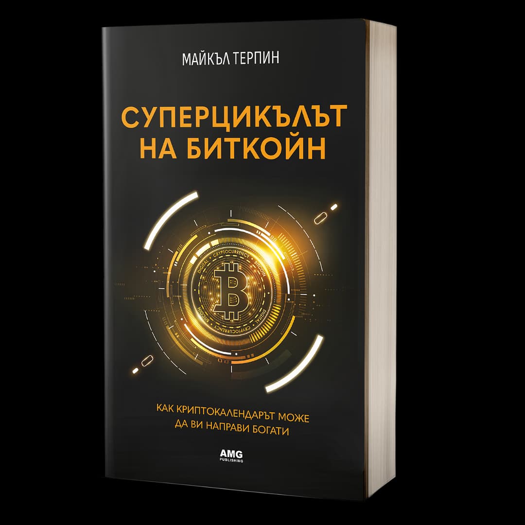 Корица на „Суперцикълът на Биткойн" — Майкъл Терпин