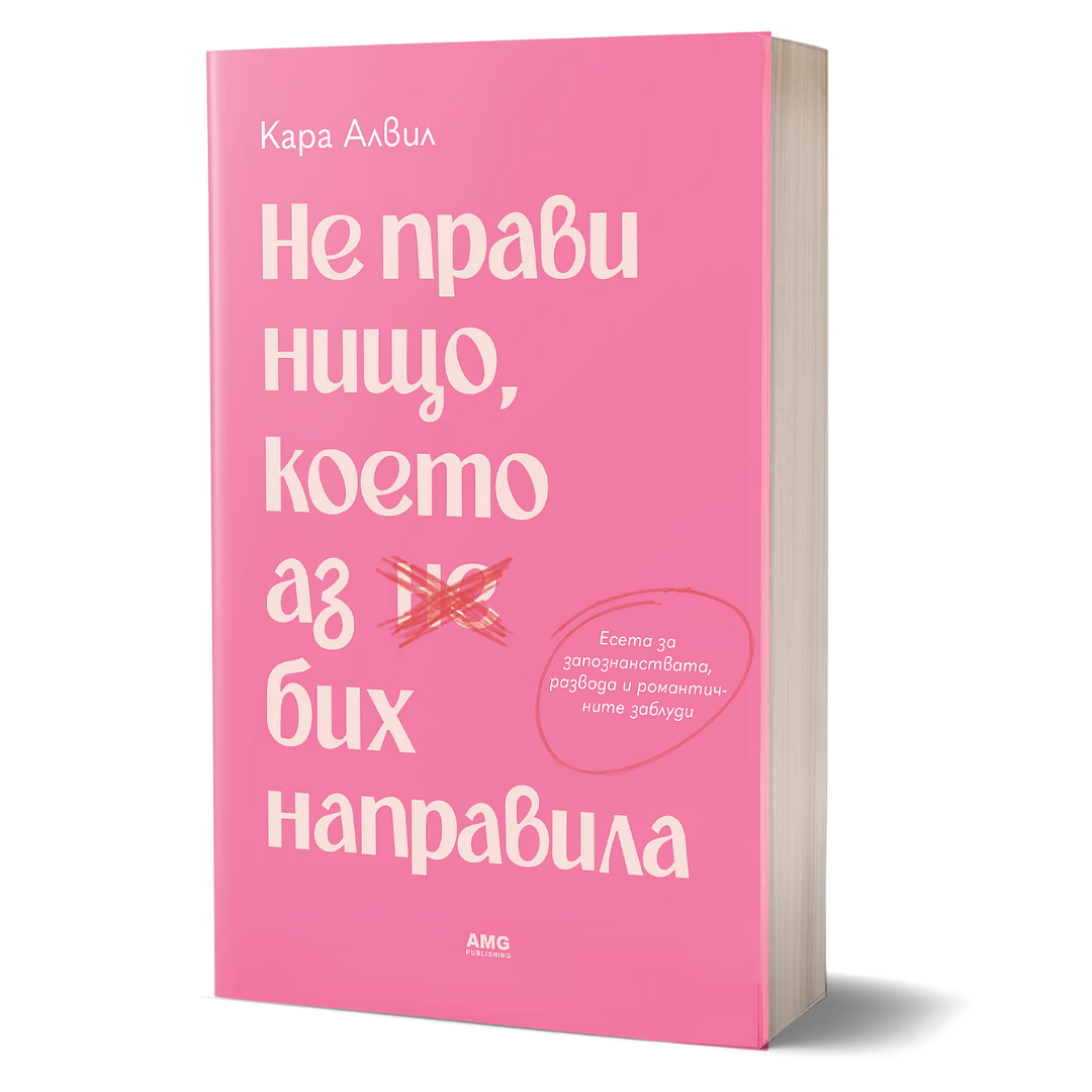 Корица на „Не прави нищо, което аз бих направила" — Кара Алвил