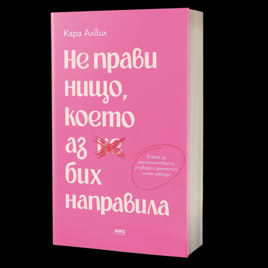 Корица на „Не прави нищо, което аз бих направила“, Кара Алвил