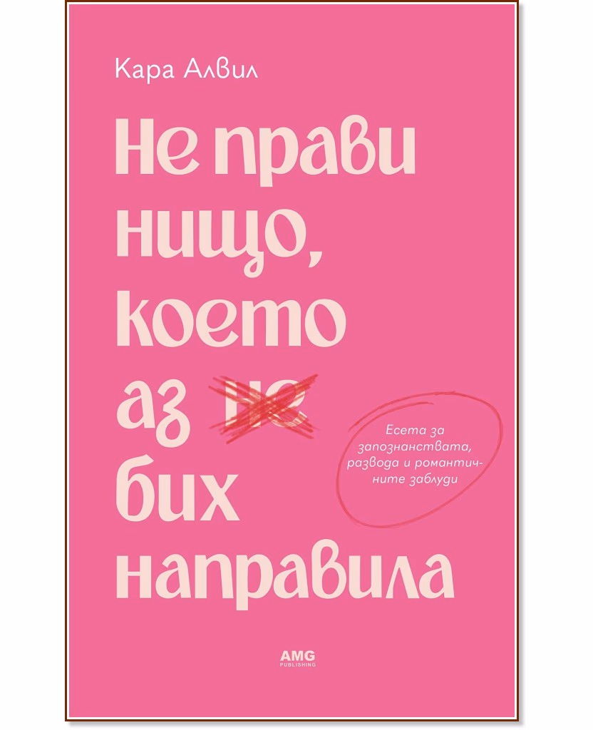 Корица на „Не прави нищо, което аз бих направила“ — Кара Алвил