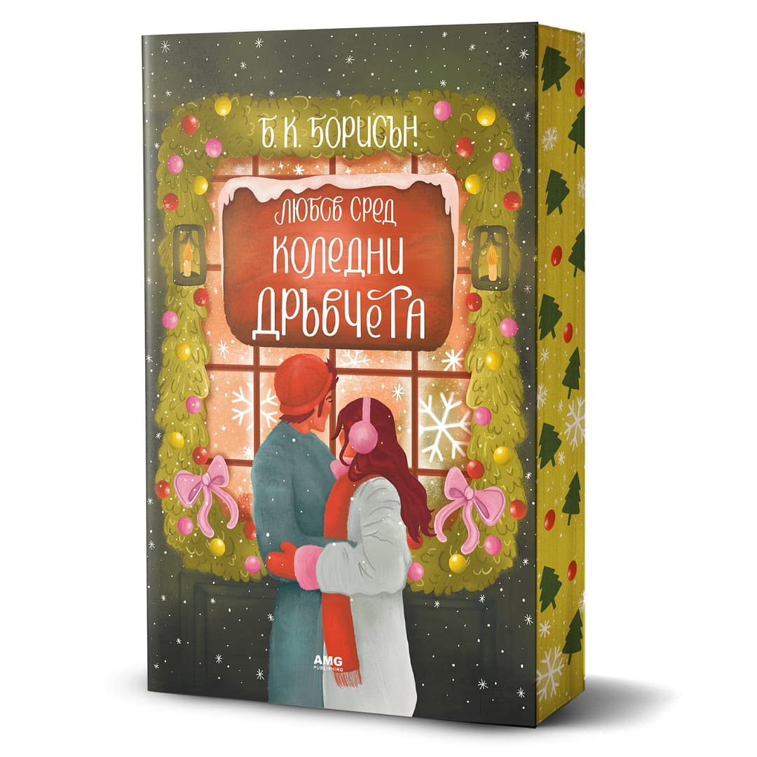Корица на „Любов сред коледни дръвчета" — Б. К. Борисън