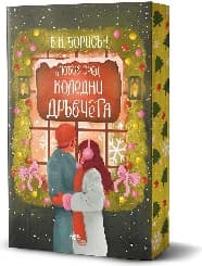 Корица на „Любов сред коледни дръвчета"