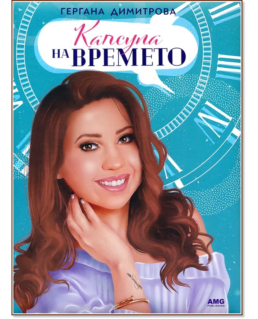 Корица на „Капсула на времето“ — Гергана Димитрова