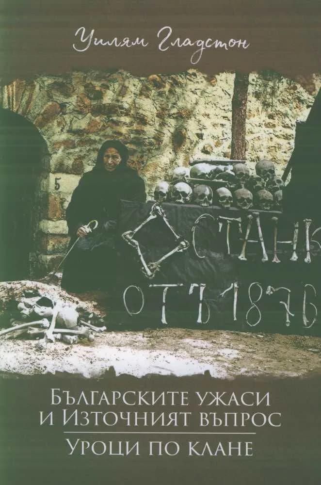 Корица на „Българските ужаси и Източният въпрос. Уроци по клане“, Уилям Гладстон