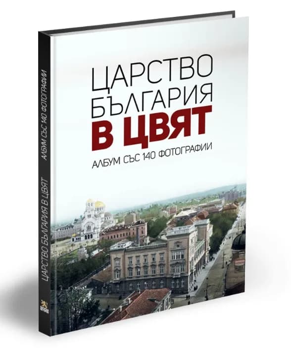 Корица на „Царство България в цвят“, Мартин Чорбаджийски