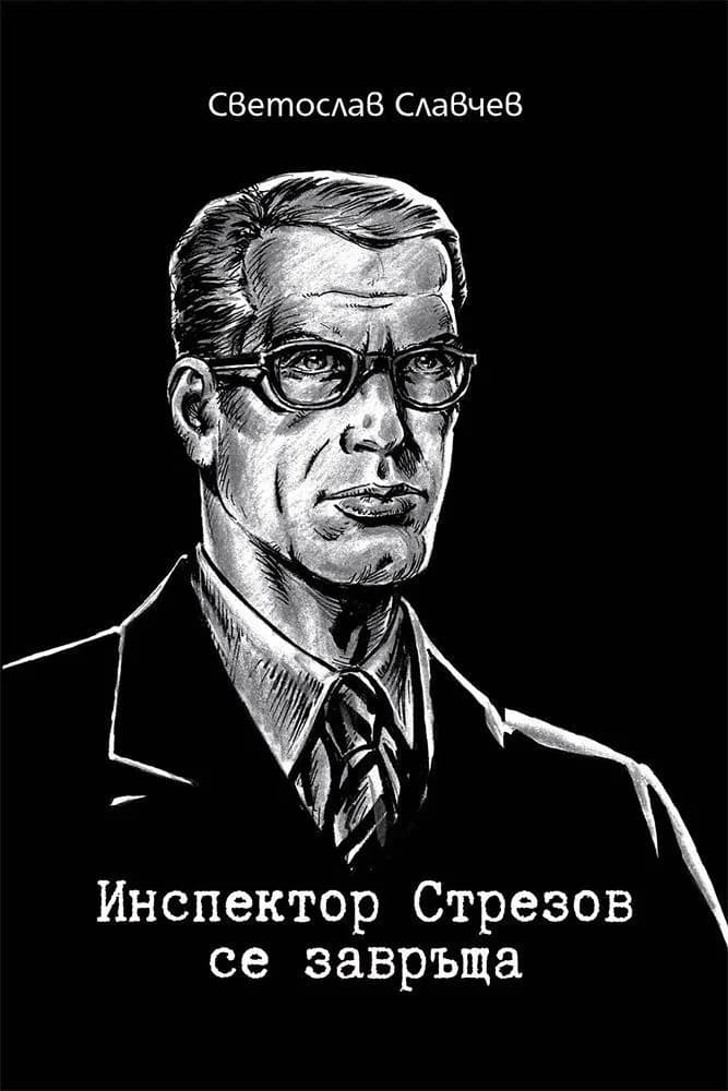 Корица на „Инспектор Стрезов се завръща“, Светослав Славчев