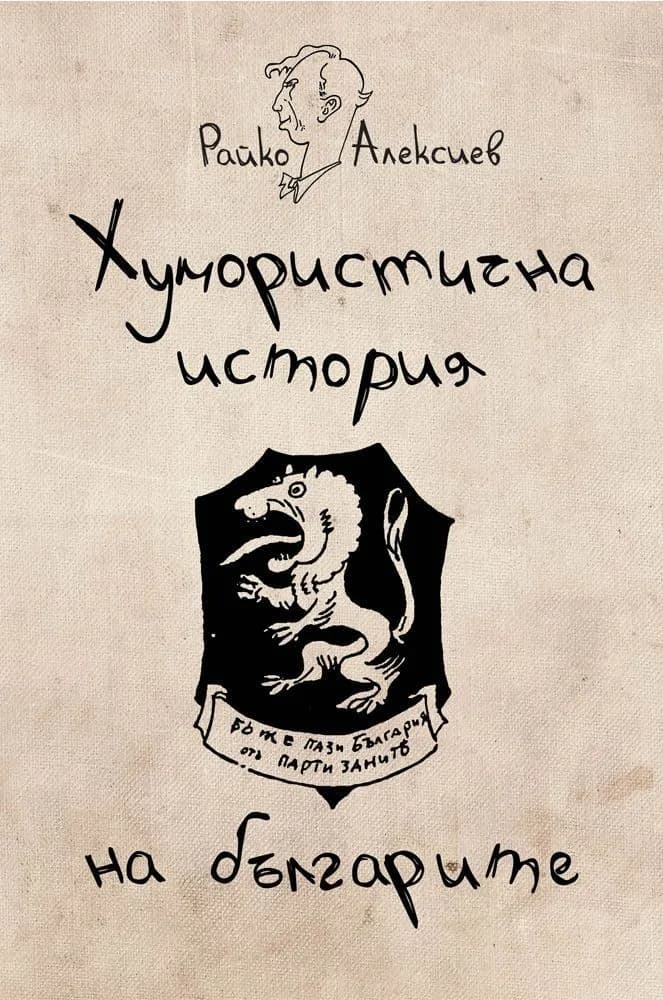 Корица на „Хумористична историята на българите“, Райко Алексиев