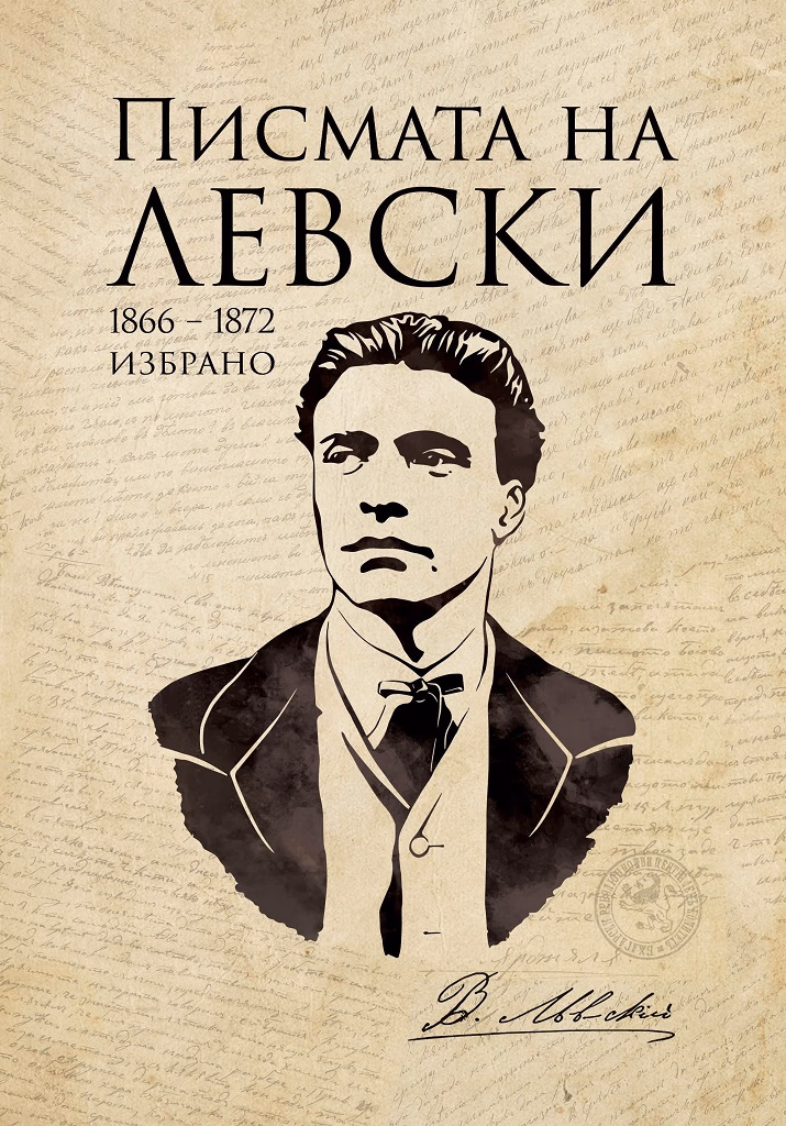 Корица на „Писмата на Левски<br>Фототипно издание"