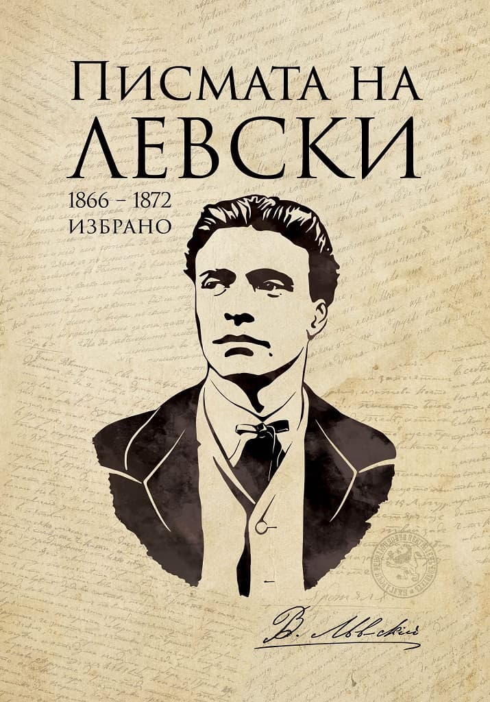 Корица на „Писмата на Левски<br>Фототипно издание"