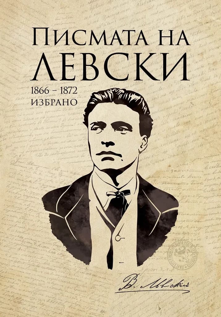 Корица на „Писмата на Левски. Фототипно издание"