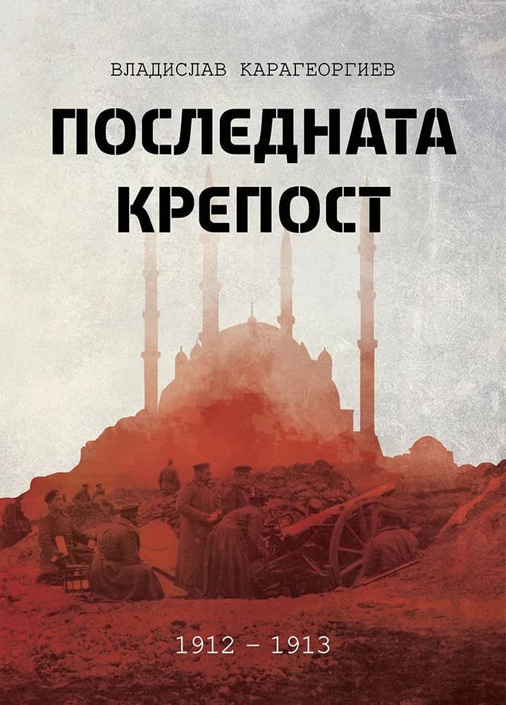 Корица на „Последната крепост“, Владислав Карагеоргиев