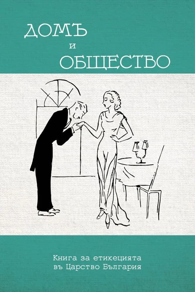Корица на „Домъ и общество“, Лили Янакиева