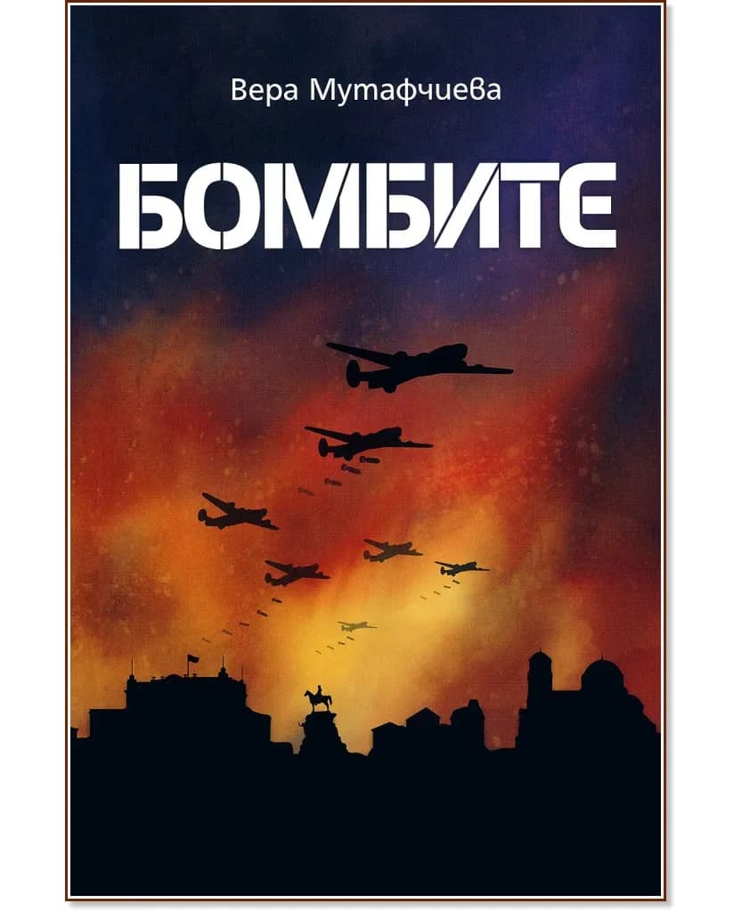 Корица на „Бомбите" — Вера Мутафчиева