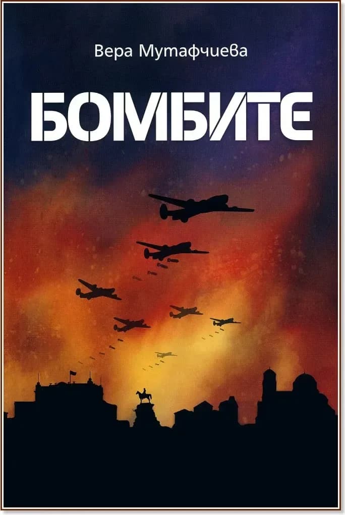 Корица на „Бомбите“, Вера Мутафчиева