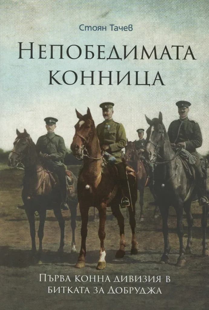 Корица на „Непобедимата конница“, Стоян Тачев