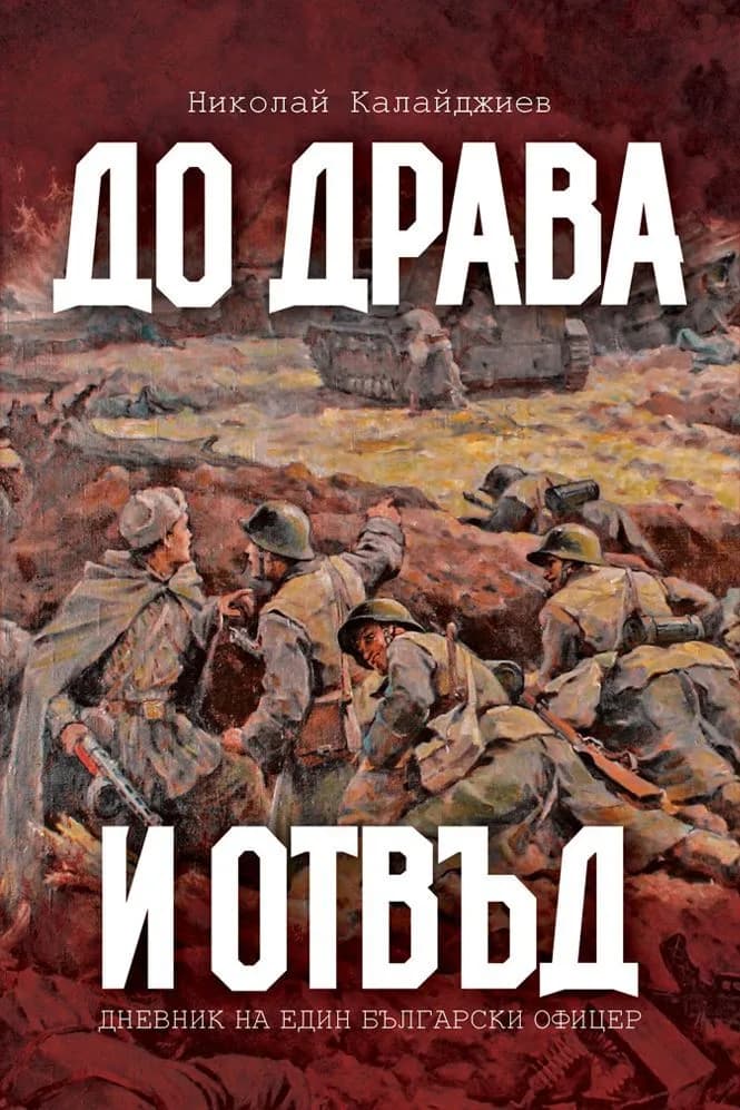 Корица на „До Драва и отвъд“, Николай Калайджиев