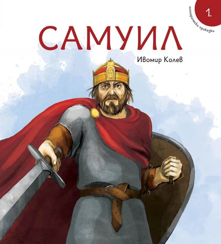 Корица на „Самуил" — Ивомир Колев