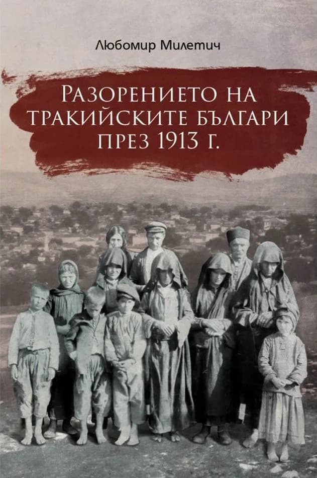 Корица на „Разорението на тракийските българи през 1913 г." — Любомир Милетич