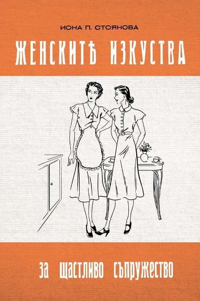 Корица на „Женските изкуства за щастливо съпружество“, Иона Стоянова