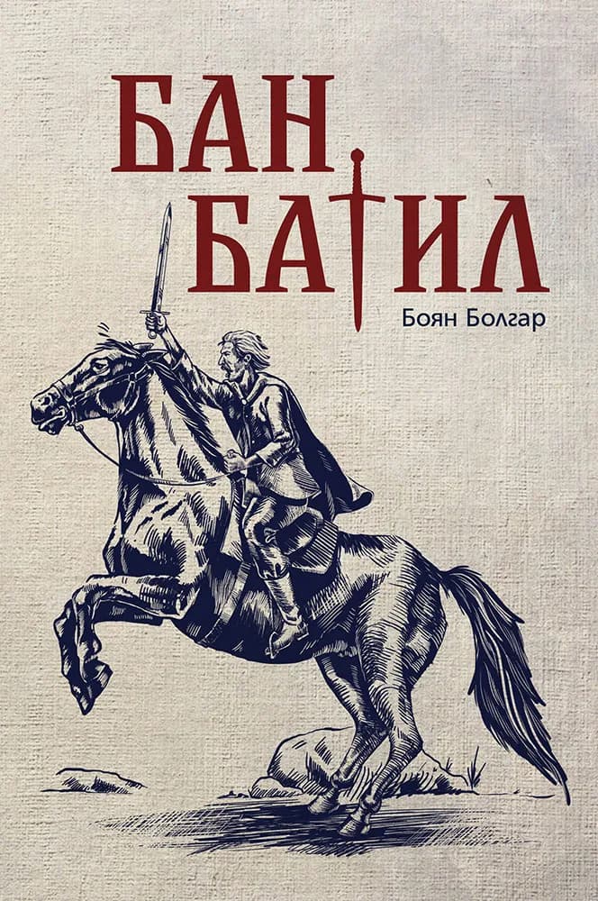 Корица на „Бан Батил“, Боян Болгар