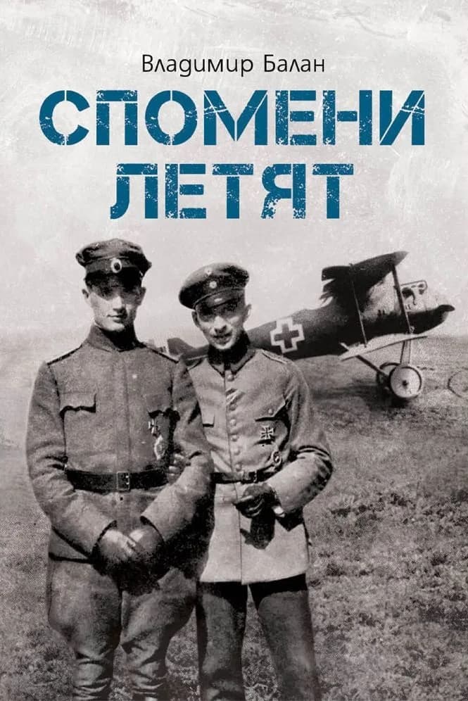 Корица на „Спомени летят“, Владимир Балан