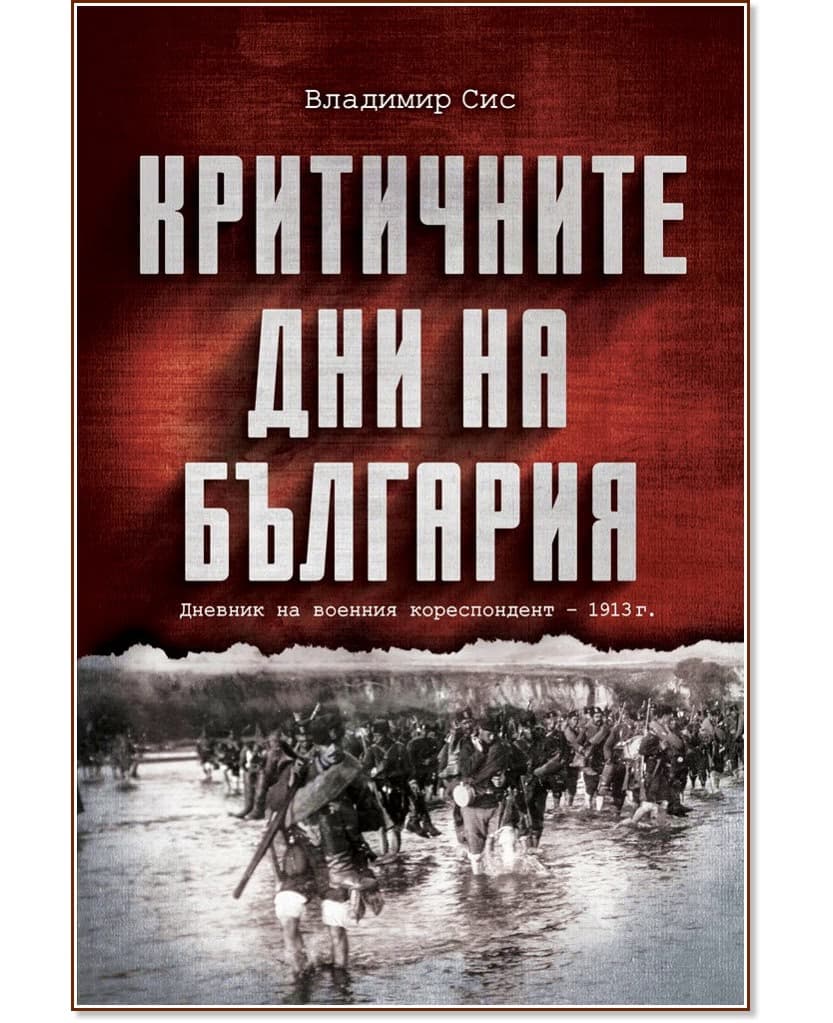 Корица на „Критичните дни на България" — Владимир Сис