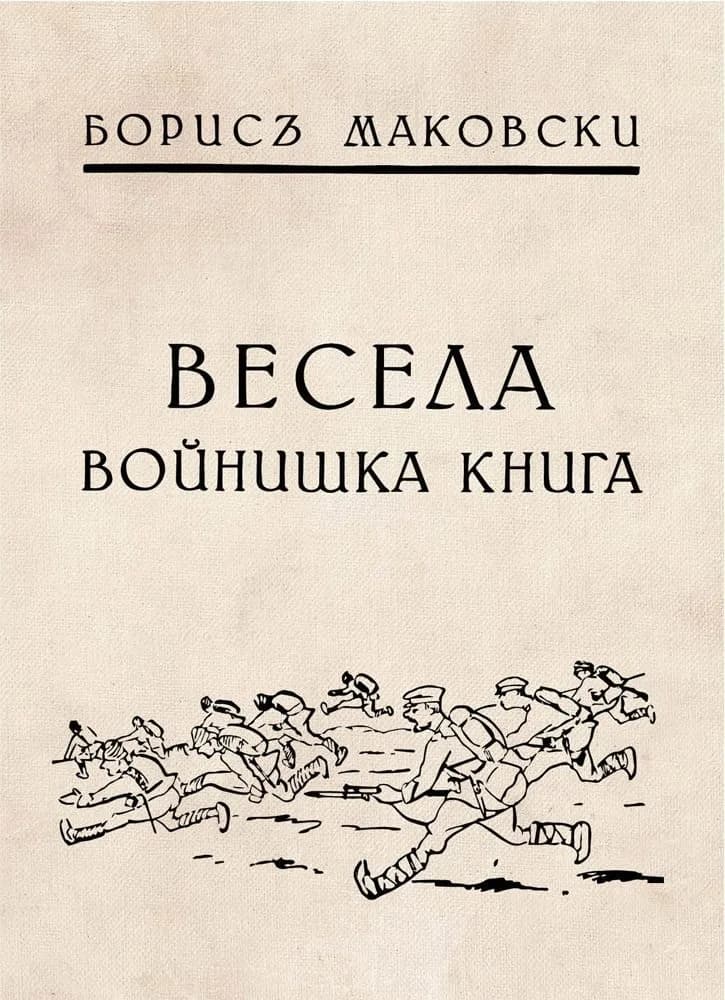 Корица на „Весела войнишка книжка“, Борис Маковски