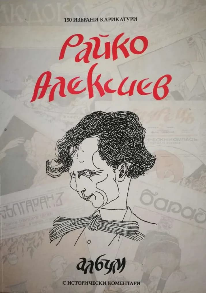 Корица на „Райко Алексиев - албум със 150 карикатури" — д-р Теодор Борисов