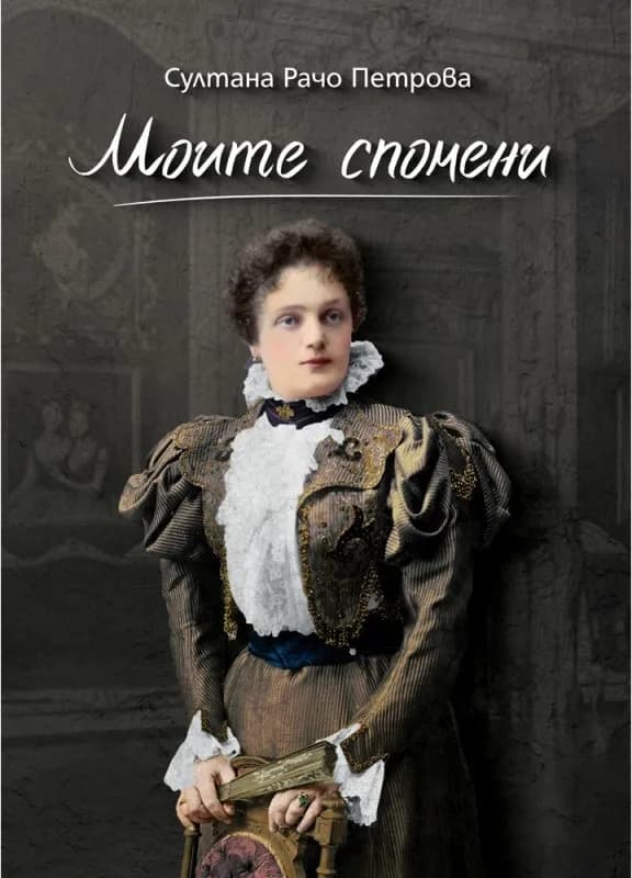 Корица на „Моите спомени - Султана Рачо Петрова“, Султана Рачо Петрова