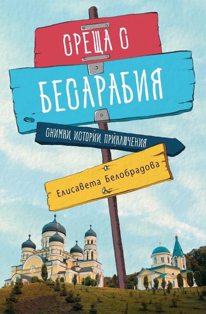 Корица на „Среща с Бесарабия" — Елисавета Белобрадова