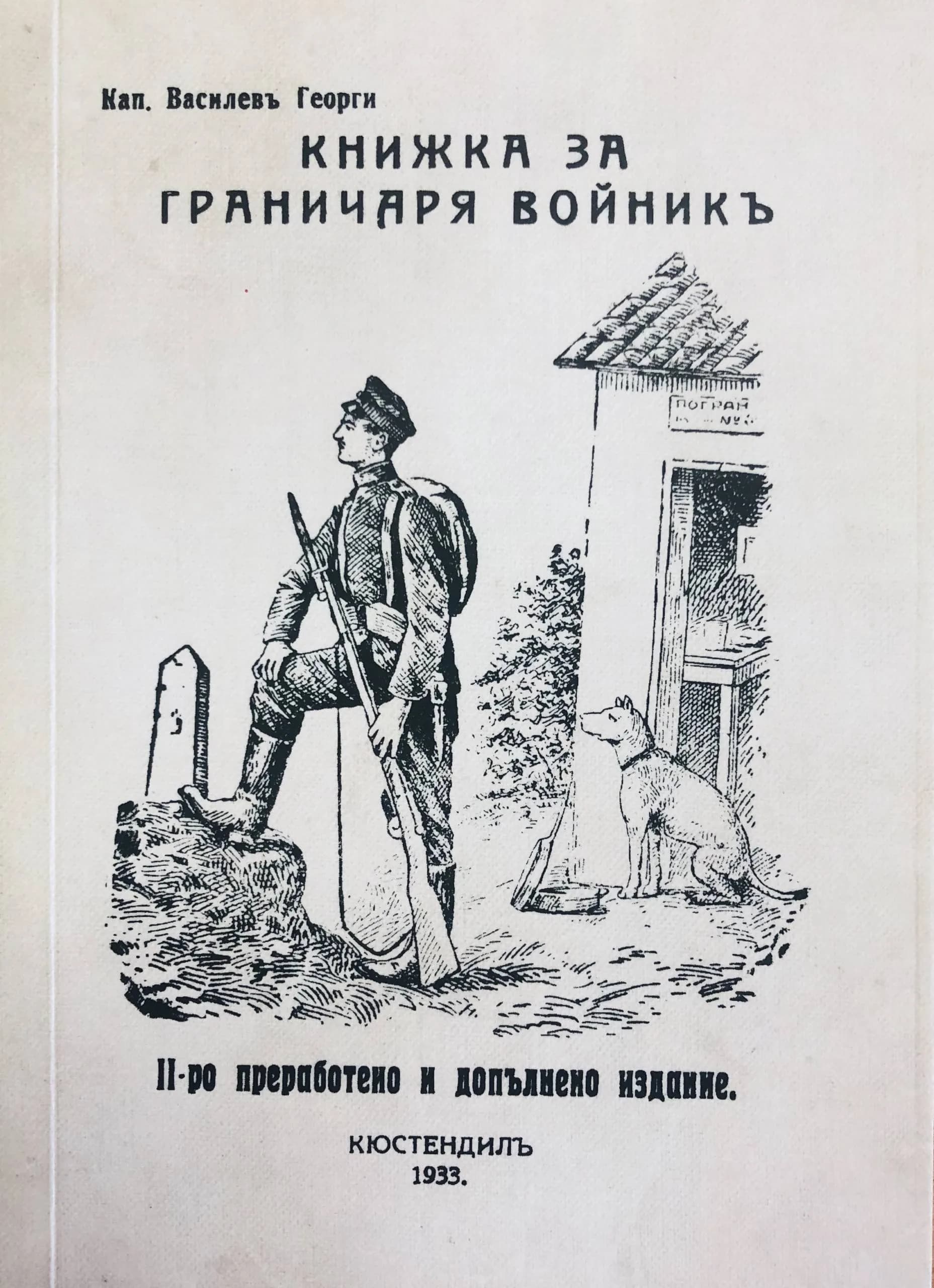 Корица на „Книжка за граничаря войник“, Георги Василев