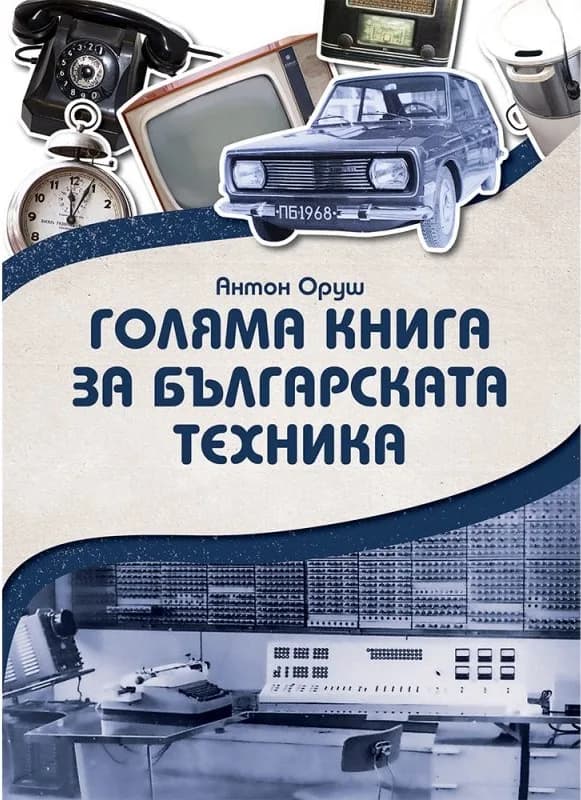 Корица на „Голяма книга за българската техника“, Антон Оруш