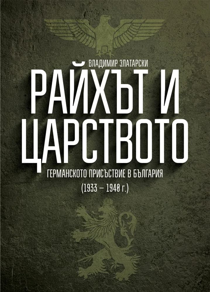 Корица на „Райхът и Царството - Германското присъствие в България (1933 – 1940 г.)" — доц. д-р Владимир Златарски