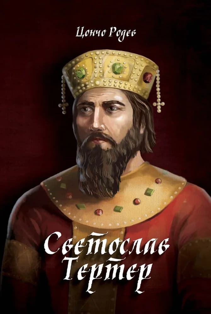 Корица на „Светослав Тертер“, Цончо Родев