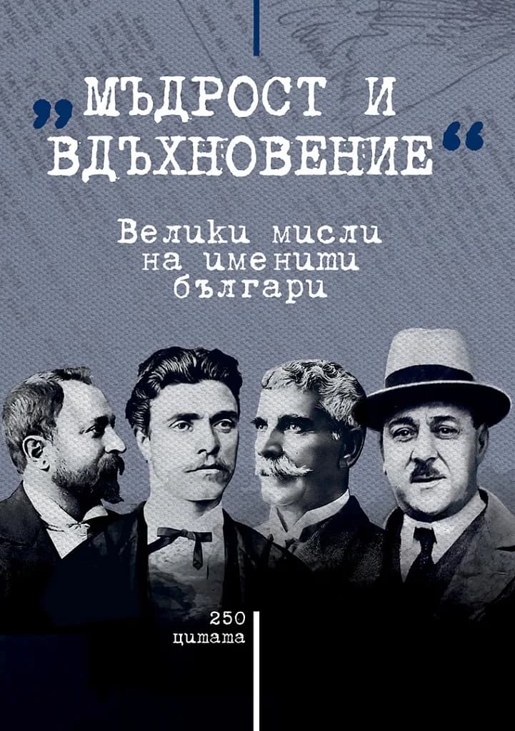 Корица на „Мъдрост и вдъхновение - велики мисли на именити българи“, Съставител: Мартин Чорбаджийски