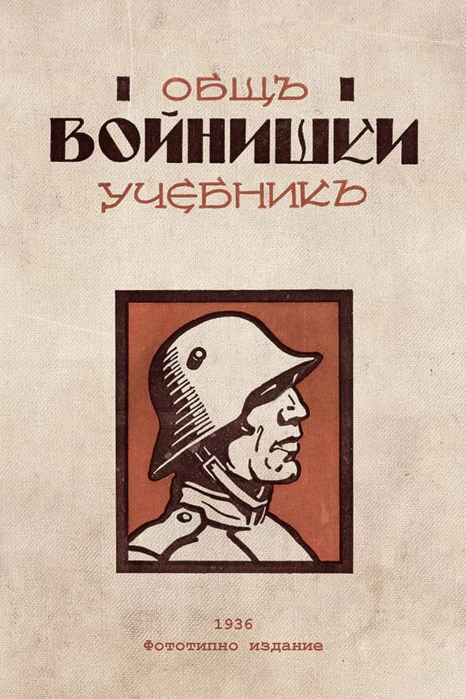 Корица на „Общъ войнишки учебникъ от 1936 година“