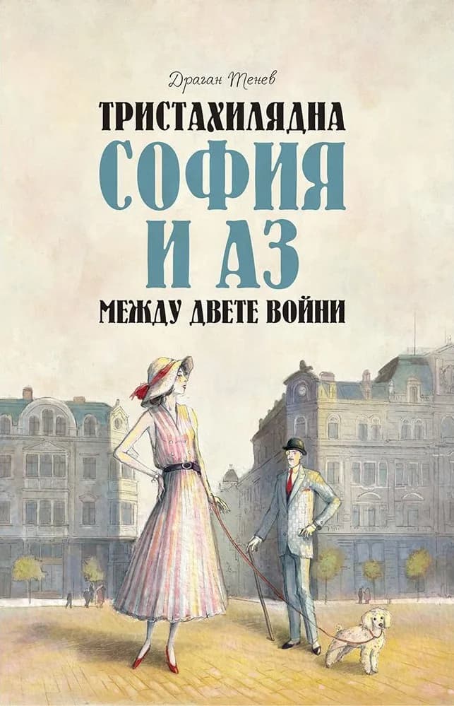 Корица на „Тристахилядна София и аз между двете войни“, Драган Тенев