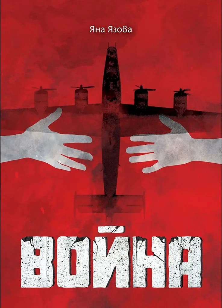 Корица на „Война - Яна Язова" — Яна Язова