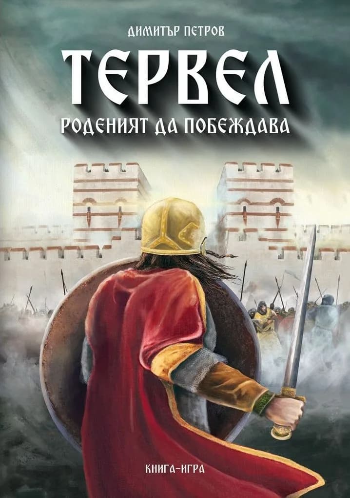 Корица на „Тервел - Роденият да побеждава“, Димитър Петров