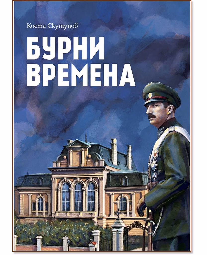 Корица на „Бурни времена" — Коста Скутунов