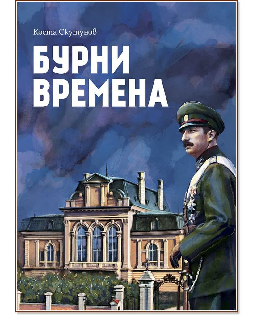 Корица на „Бурни времена" — Коста Скутунов