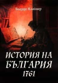 Корица на „История на България 1761" — Блазиус Клайнер