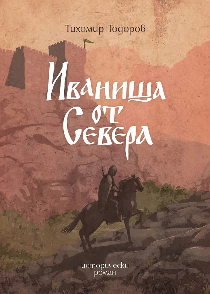 Корица на „Иваниша от Севера“, Тихомир Тодоров