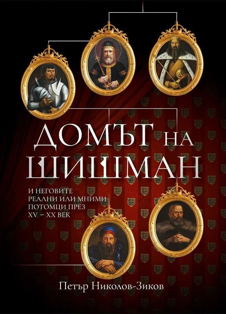 Корица на „Домът на Шишман“, Петър Николов-Зиков
